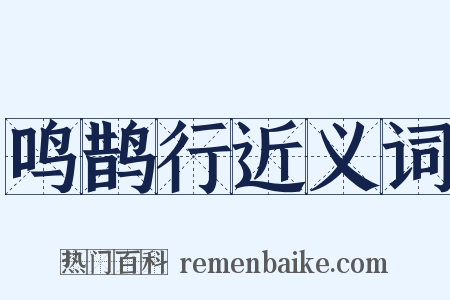 鸣鹊行近义词是什么意思的图片